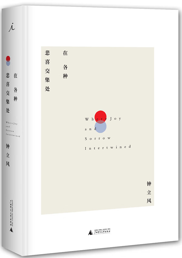 在各种悲喜交集处 钟立风 著【正版】