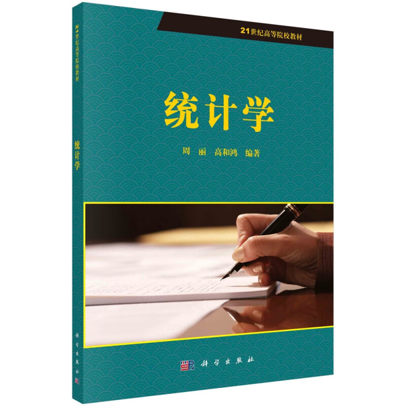 统计学(21世纪高等院校教材)