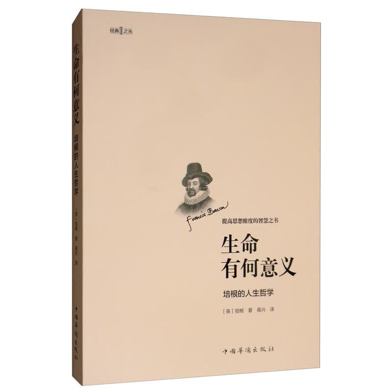 生命有何意义：培根的人生哲学
