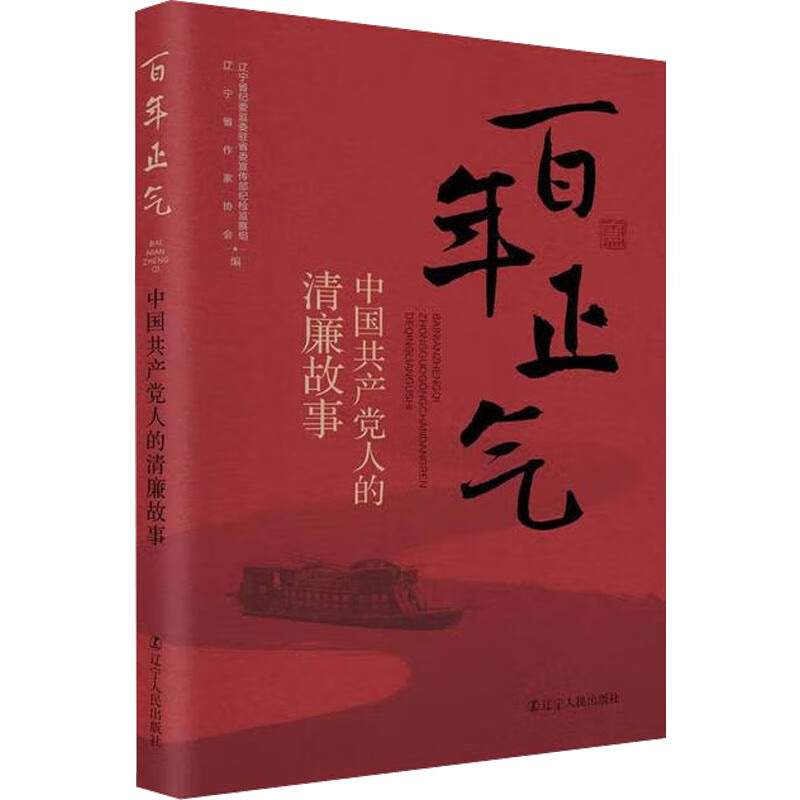 百年正气 中国共产党人的清廉故事 辽宁省纪委监委驻省委宣传部纪检监察组,辽宁省作家协会 编 书籍 图书