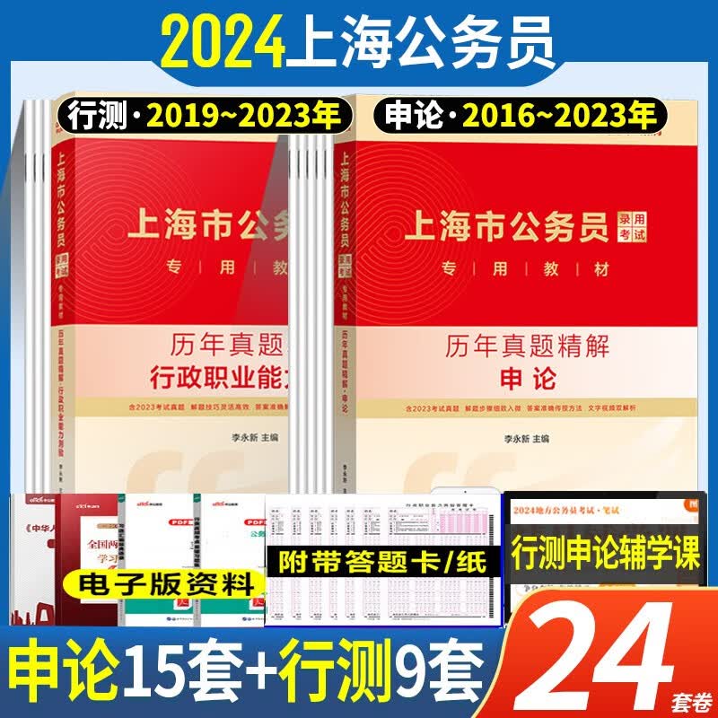 上海市考真题套卷】中公2024上海市公务员考试真题行政能力测试申论教材历年真题试卷2023上海公务员考试用书 行测+申论 真题卷2本