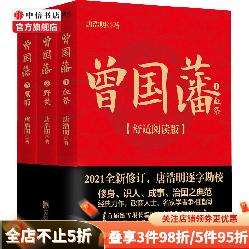 曾国藩(舒适阅读版)(1-3) 唐浩明 著 历史、军事小说
