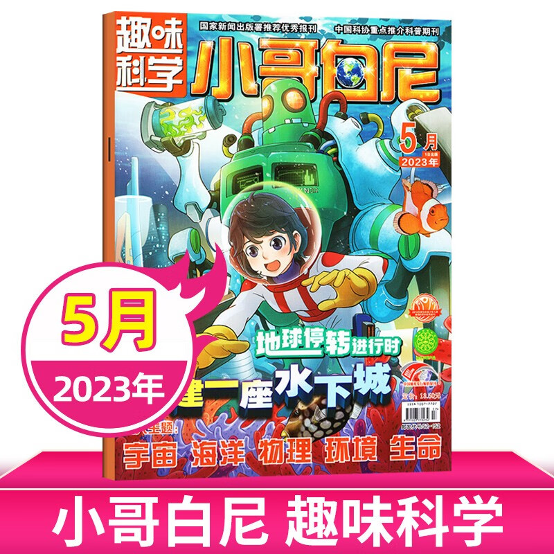 【6月现货/打包购买】小哥白尼杂志2023年军事科学/野生动物/神奇星球/趣味科学 6-15岁中小学生青少年科普探索百科期刊杂志 【趣味科学】2023年5月