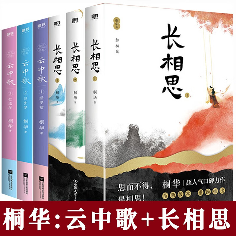 桐华小说全6册 云中歌三册+长相思小说全三册完整版 桐华长相思全集作品 2023版 杨紫张晚意邓为檀健次主演同名电视剧原著小说 青春文学仙侠古风言情小说书籍正版