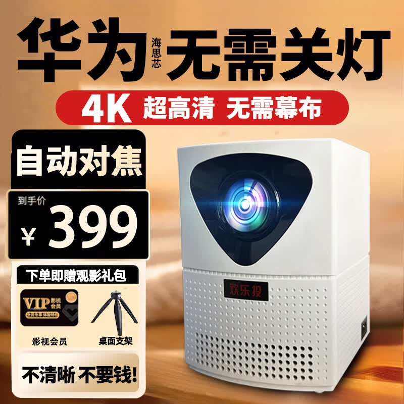 欢乐投投影仪家用家庭影院4K超高清白天手机电脑便携3d投影办公卧室客厅小型一体机电视 4K精选-电动对焦-美言贈百寸幕布+影视会员属于什么档次？