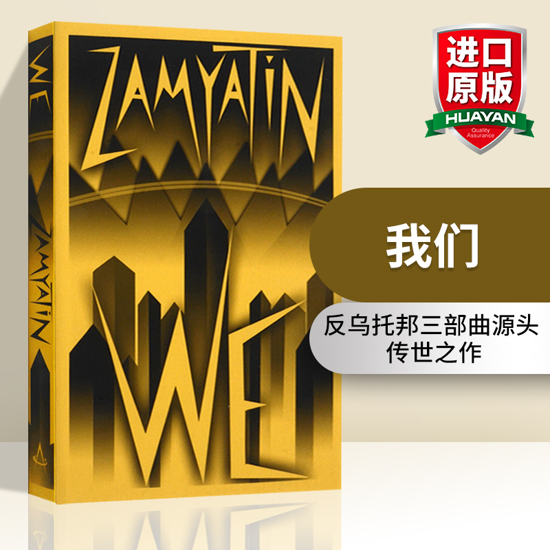英文原版小说 我们 We 反乌托邦三部曲之一 1984 美丽新世界使用感如何?