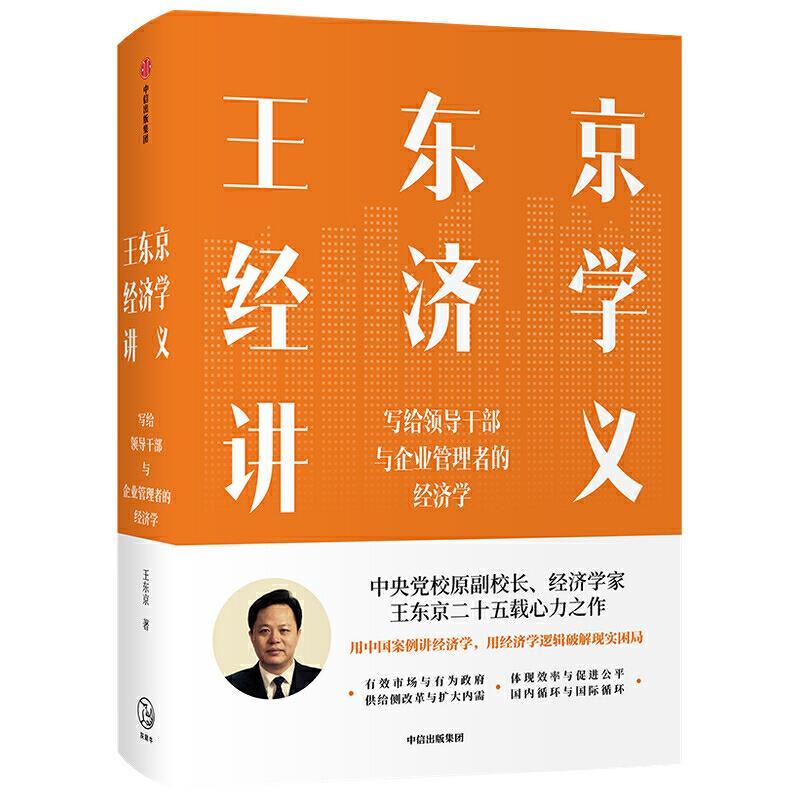 王东京经济学讲义