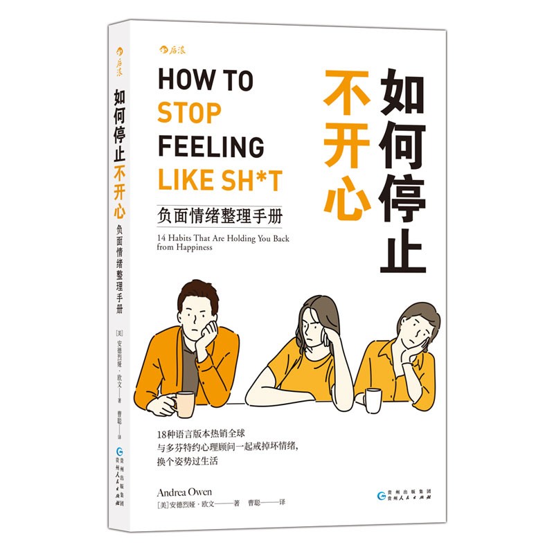如何停止不开心：负面情绪整理手册