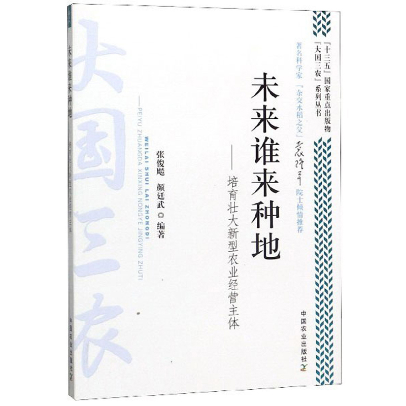 未来谁来种地：培育壮大新型农业经营主体/“大国三农”系列丛书