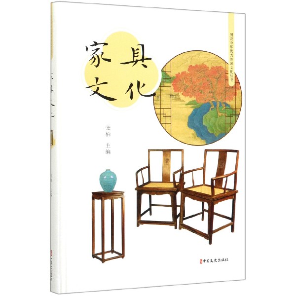 家具文化(精)/图说中华传统文化丛书