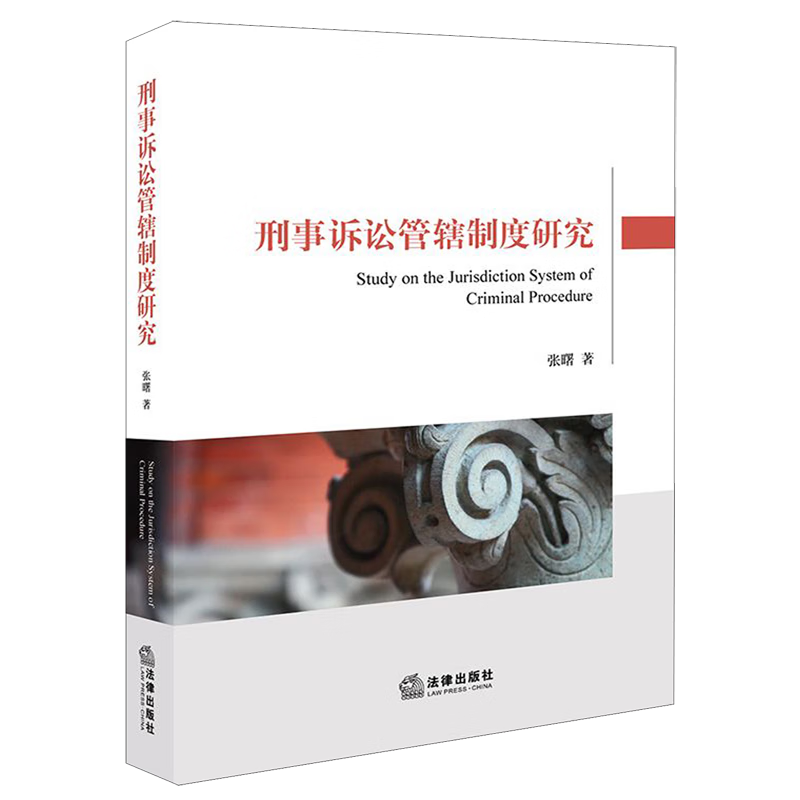 刑事诉讼管辖制度研究