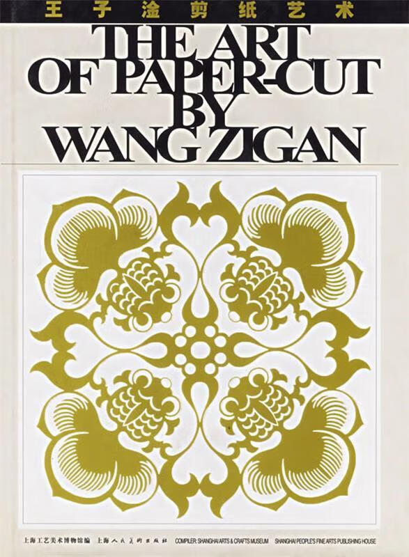 王子淦剪纸艺术