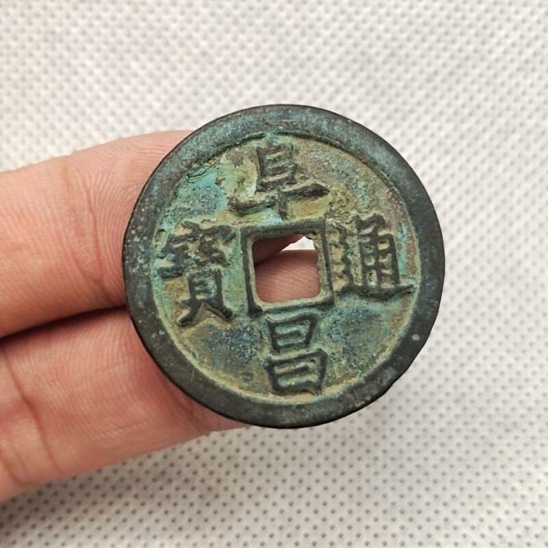 金代【阜昌通宝 】楷书折十背穿上月 古币古钱币铜钱古玩古董收藏 1枚