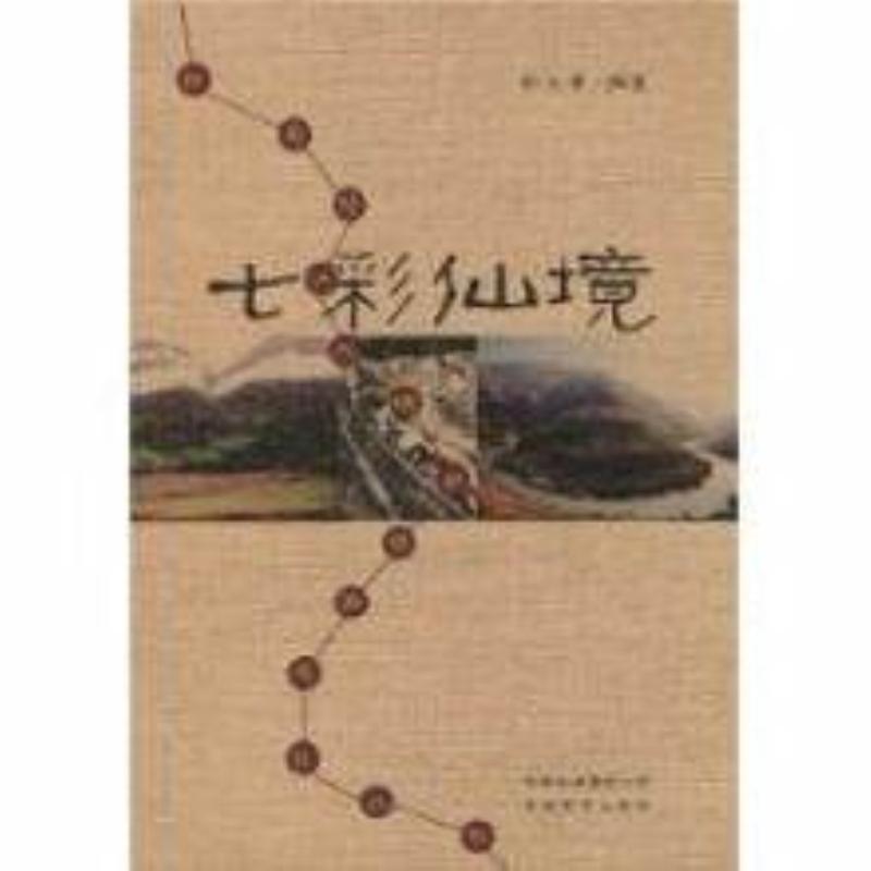 七彩仙境 旅游 地图 彭兆清 云南教育出版社 9787541531583 书籍