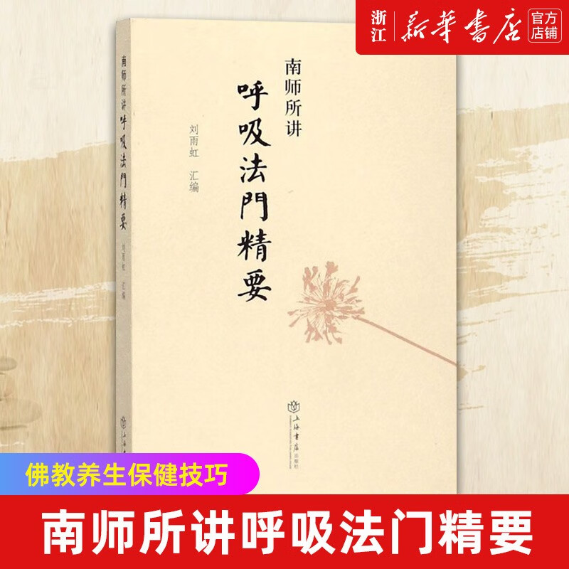 南师所讲呼吸法门精要 刘雨虹汇编