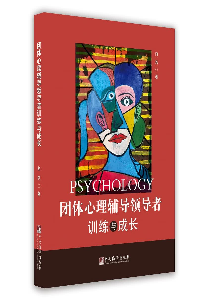 团体心理辅导领导者训练与成长 ~9787511737533