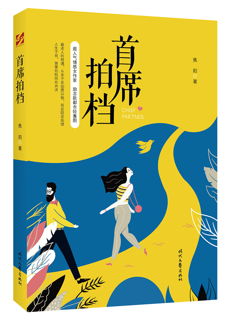 首席拍档9787538761788