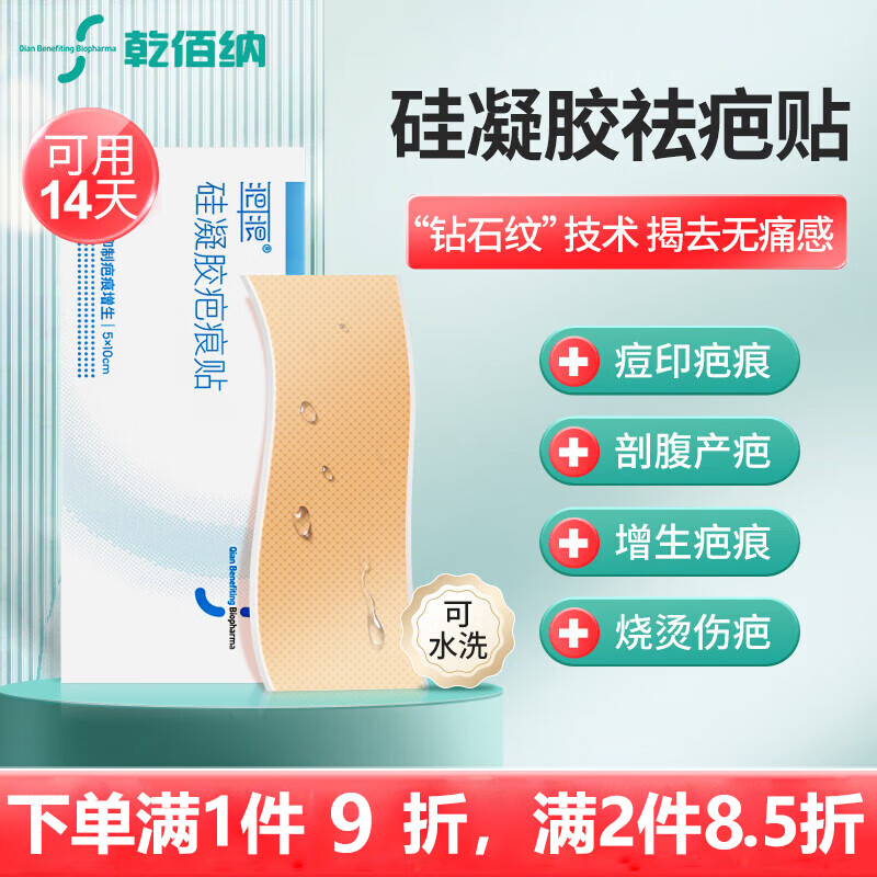 【药房直售】乾佰纳疤痕贴硅凝胶贴伤疤克制增生辅助治疗缓解疤痕脸部