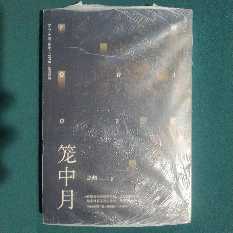 笼中月岛頔;魅丽文化百花洲文艺出版社