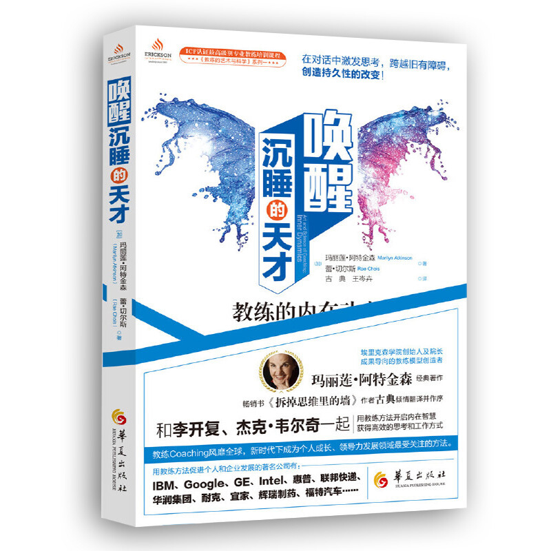 唤醒沉睡的天才：教练的内在动力 玛丽莲·阿特金森 著 《教练的艺术与科学》三部曲 NLP培训
