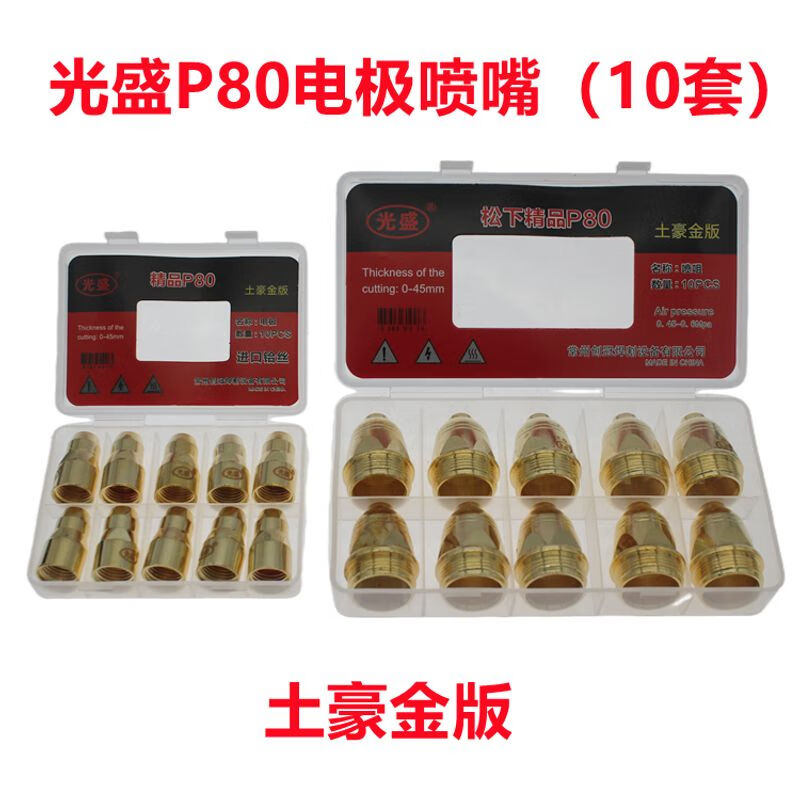 定制光盛p80等离子割嘴进口铪丝加厚电极喷嘴等离子切割机配适配 光盛
