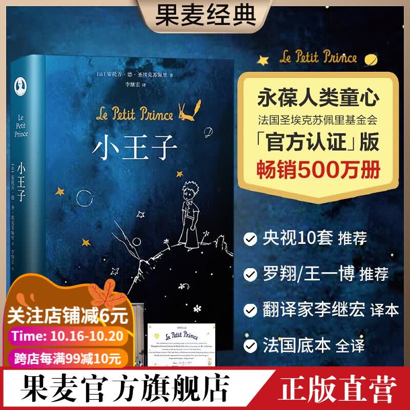 小王子 永葆人类童心之书 官方认证中文简体版 李继宏译 央视10套、东方甄选、罗翔、王一博推荐 法国底本 世界名著 经典文学  小王子书籍 外国文学 果麦图书属于什么档次？