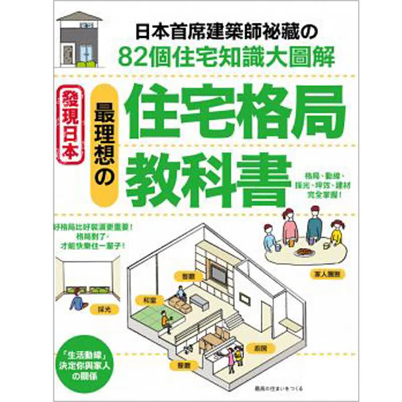 预订台版 理想的住宅格局教科书 日本首席建筑师82个住宅知识大图解 建筑设计