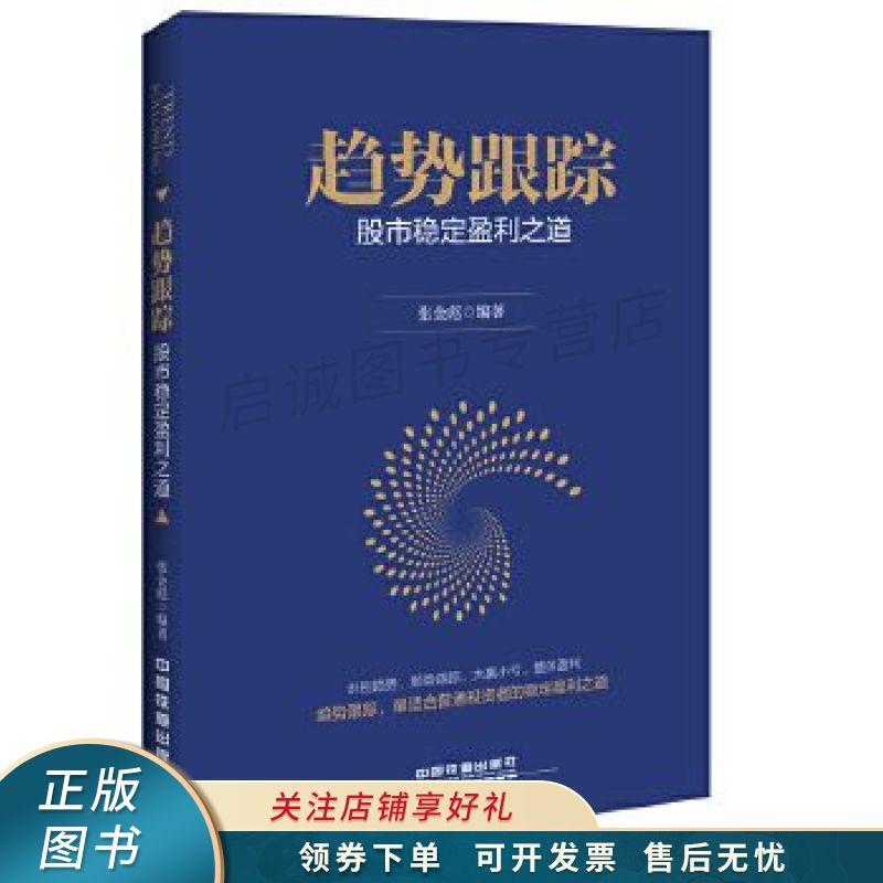 趋势跟踪:股市稳定盈利之道 张金彪【稀缺图书,放心购买】