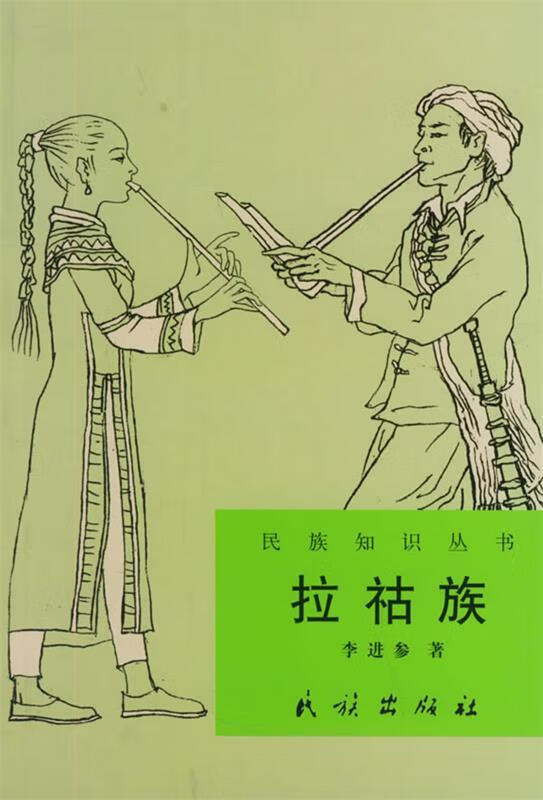 民族知识丛书:拉祜族【正版图书，放心购买】