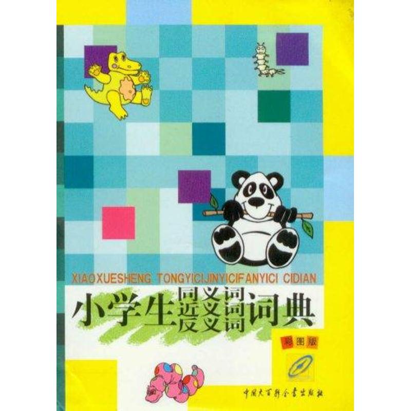 小学生同义词近义词反义词词典(彩图版)