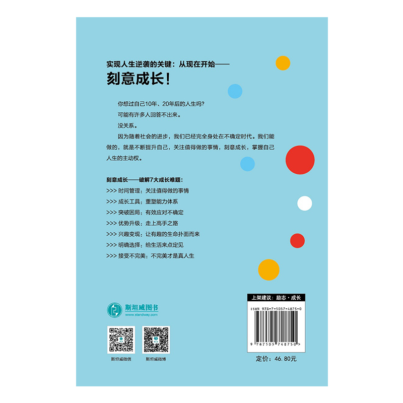 刻意成长：如何掌控人生主动权详情图