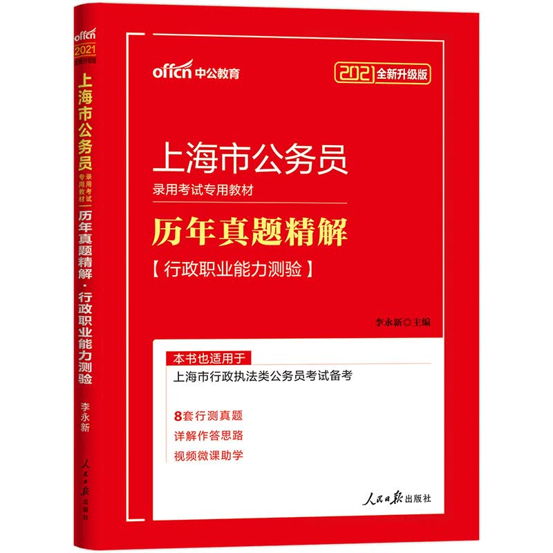 中公教育2021上海市公务员录用考试真题卷：历年真题精解行政职业能力测验（全新升级）