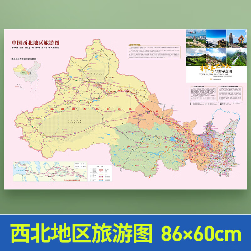 神奇大西北导游示意图约86x60cm 陕西甘肃宁夏青海新疆地图旅游交通