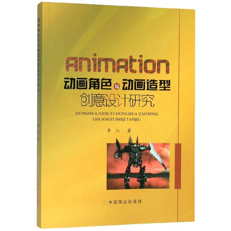动画角色与动画造型创意设计研究/艺术/书籍
