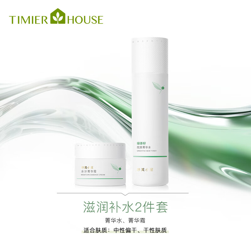 婷美小屋绿茶籽烷美焕颜(水 霜) 植物精萃保湿水润化妆品生日礼物