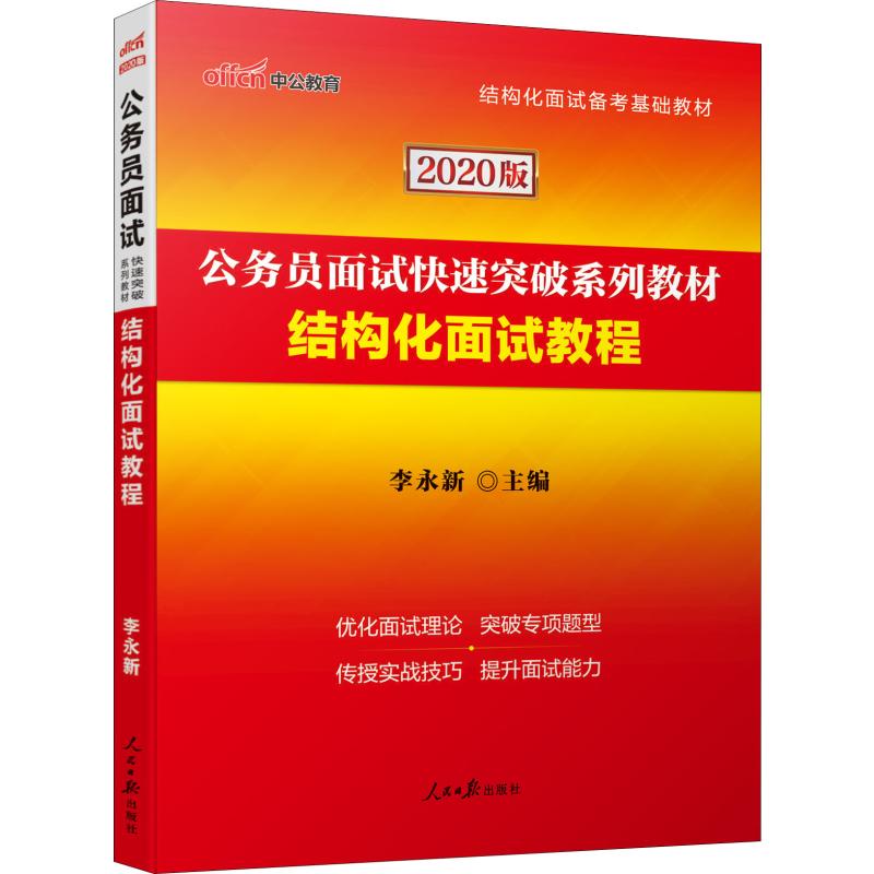 中公教育 结构化面试教程 2020