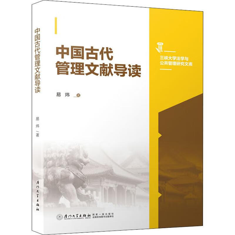 中国古代管理文献导读