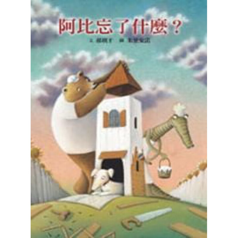 预订台版 阿比忘了什么文学界的幽默童话故事童书插画绘本儿童