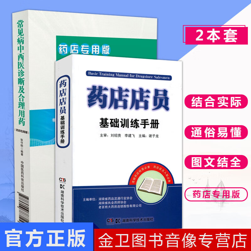 常见病中西医诊断及合理用药 药店专用版(修订版)+药店店员基础训练手册 药店专用版套装2本