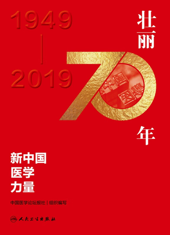 壮丽70年——新中国医学力量
