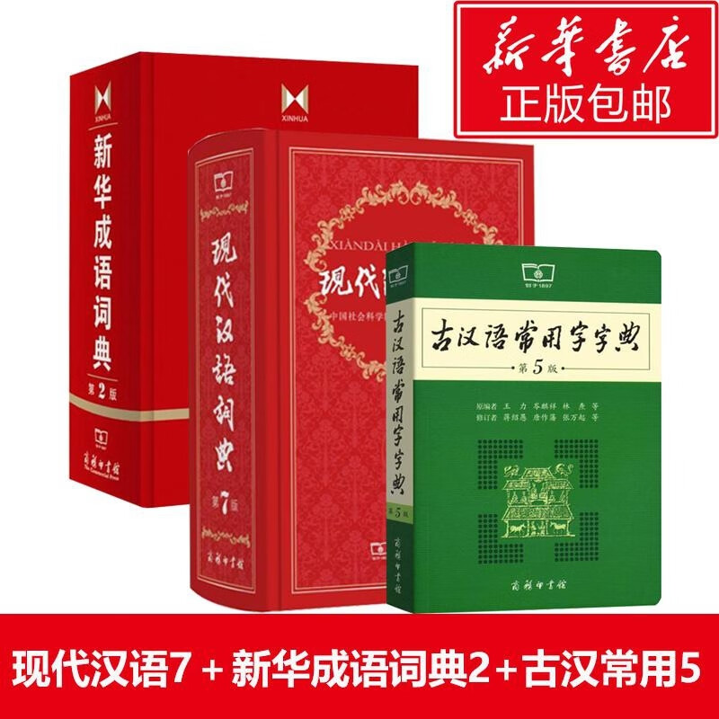 现代汉语词典(第7版)+新华成语词典(第2版)+古汉语常用字字典(第5版