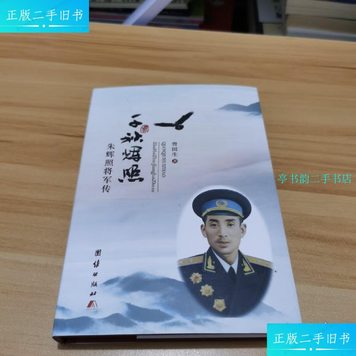 【二手9成新】千秋辉照—朱辉照将军传 /曾国生 团结出版社