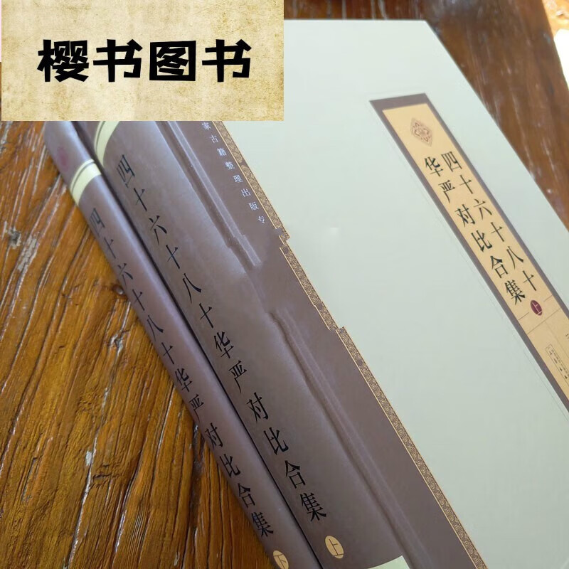 华严经对比合集:全2册 16开精装1592页