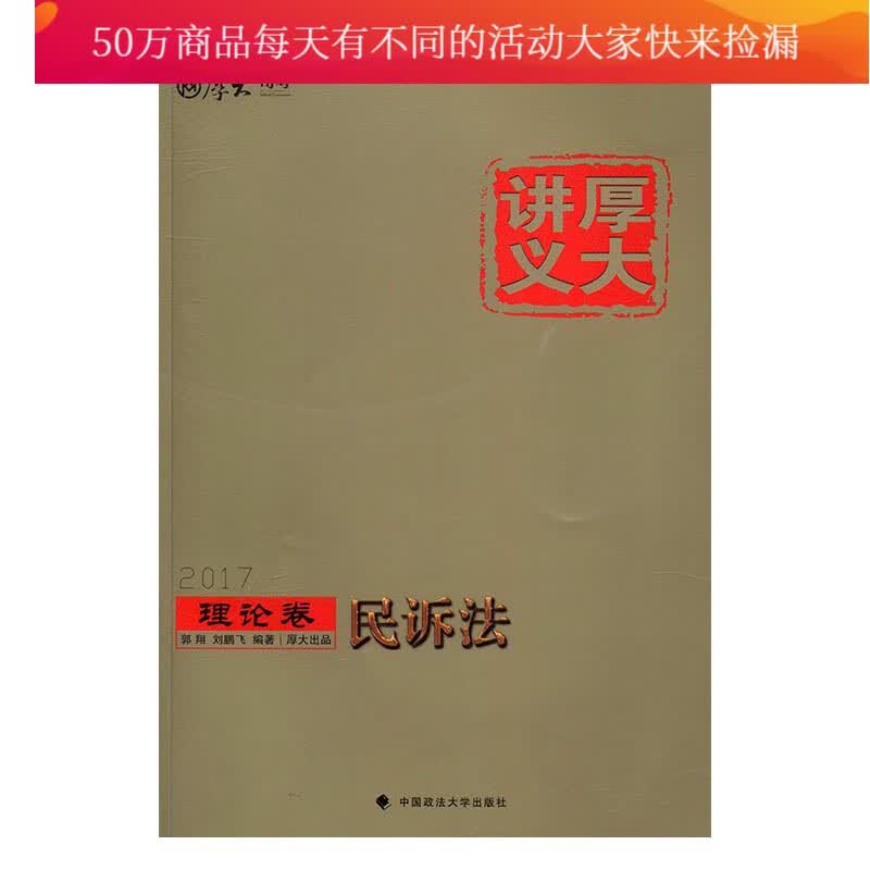 厚大讲义:理论卷:民诉法/书籍/考试/司法考试