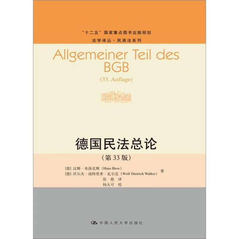 【正版书】德国民法总论9787300149356