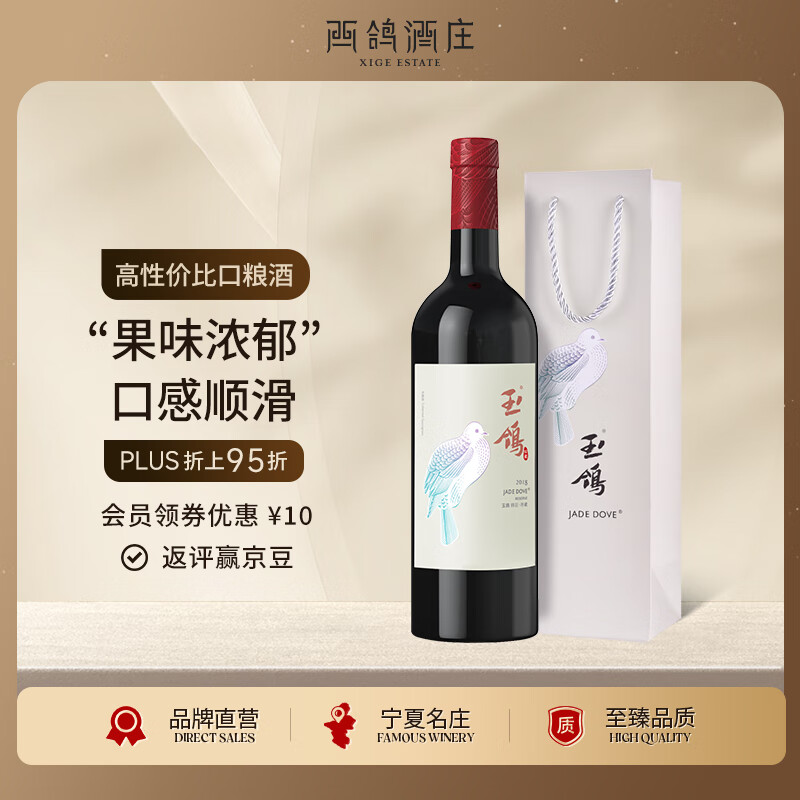 西鸽酒庄玉鸽锦羽赤霞珠干红葡萄酒750ml单支 宁夏贺兰山红酒 中秋礼品属于什么档次？