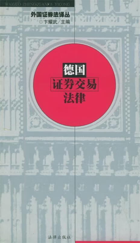 德国证券交易法律—外国证券法译丛 郑冲,贾红梅 译【正版】