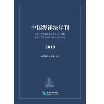 中国海洋法年刊2019 中国海洋法学会【放心选购】