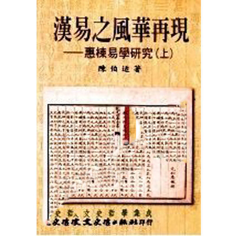 汉易之风华再现 惠栋易学研究 上下全2册 陈伯适著