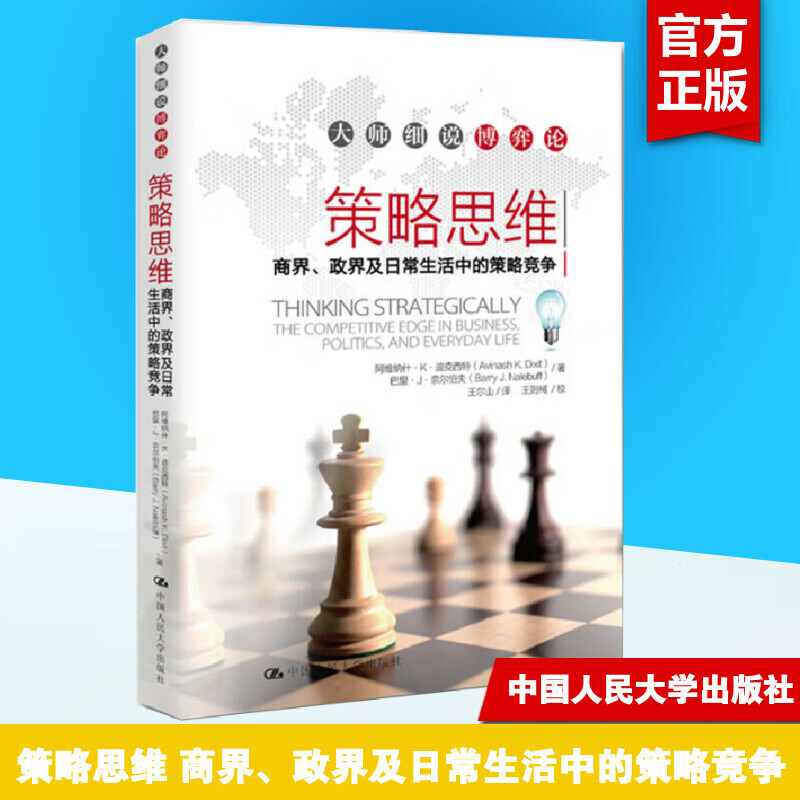 策略思维商界政界及日常生活中的策略竞争迪克西特中国人民大学出版社世界经济学家写给普通人的博弈论入门读